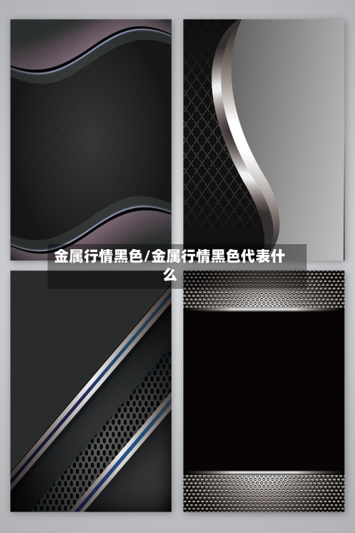 金属行情黑色/金属行情黑色代表什么-第3张图片