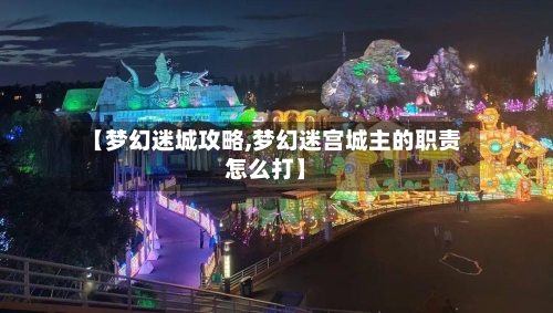 【梦幻迷城攻略,梦幻迷宫城主的职责怎么打】