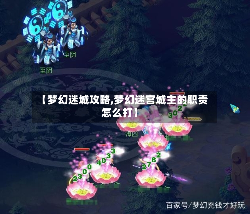 【梦幻迷城攻略,梦幻迷宫城主的职责怎么打】-第2张图片