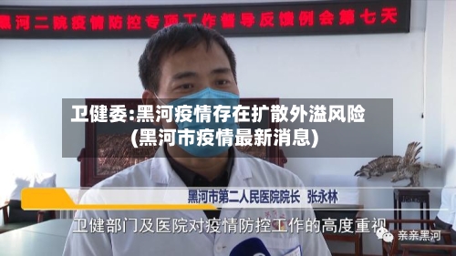 卫健委:黑河疫情存在扩散外溢风险(黑河市疫情最新消息)