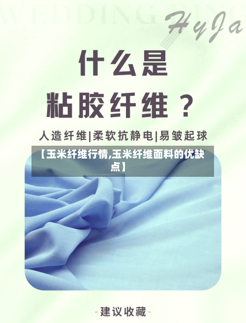【玉米纤维行情,玉米纤维面料的优缺点】-第3张图片