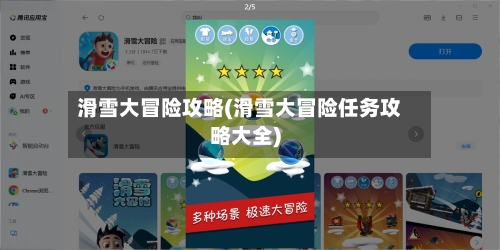 滑雪大冒险攻略(滑雪大冒险任务攻略大全)-第2张图片