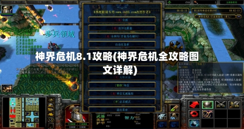 神界危机8.1攻略(神界危机全攻略图文详解)-第2张图片