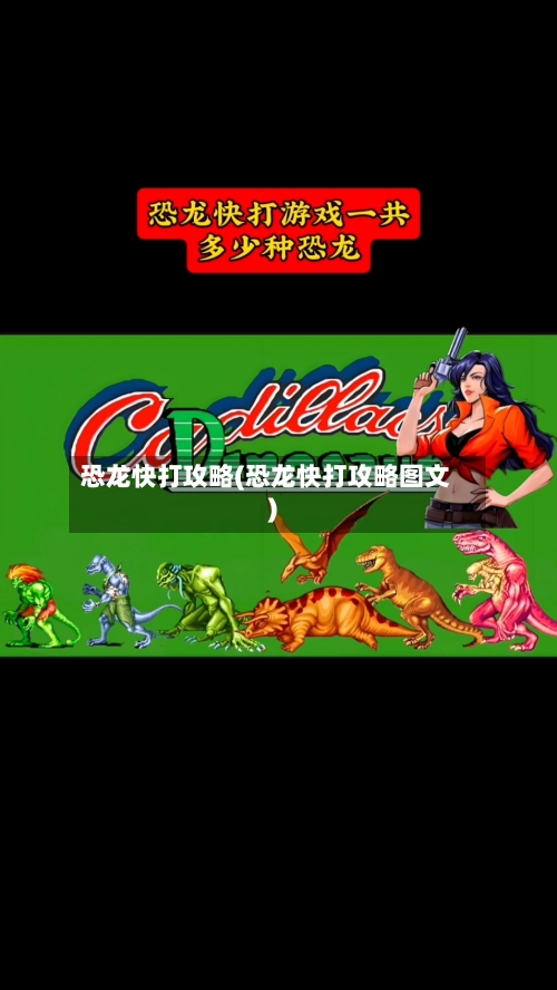 恐龙快打攻略(恐龙快打攻略图文)