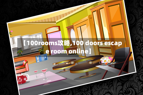 【100rooms攻略,100 doors escape room online】