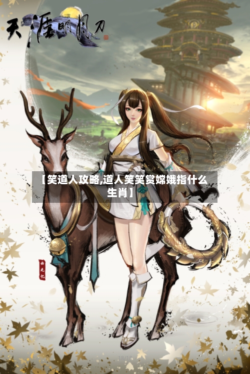 【笑道人攻略,道人笑笑赏嫦娥指什么生肖】