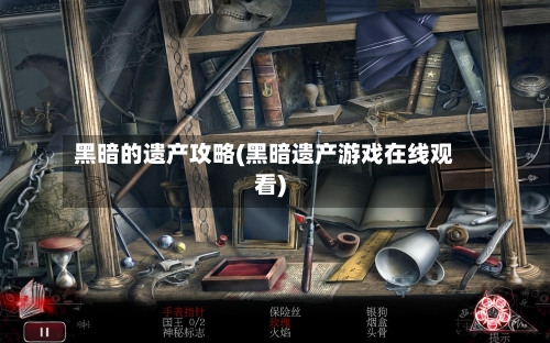 黑暗的遗产攻略(黑暗遗产游戏在线观看)