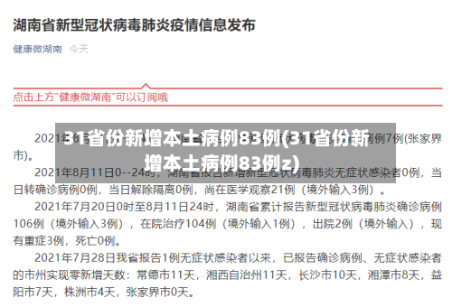 31省份新增本土病例83例(31省份新增本土病例83例z)