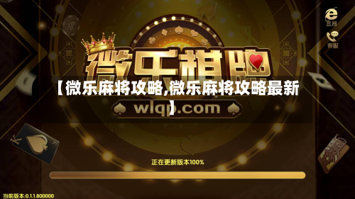 【微乐麻将攻略,微乐麻将攻略最新】