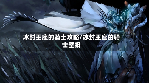 冰封王座的骑士攻略/冰封王座的骑士壁纸