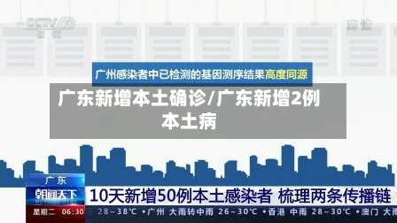 广东新增本土确诊/广东新增2例本土病-第3张图片