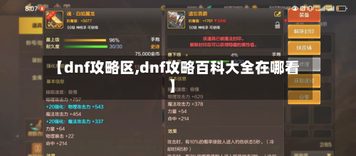 【dnf攻略区,dnf攻略百科大全在哪看】