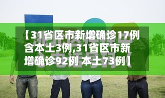 【31省区市新增确诊17例含本土3例,31省区市新增确诊92例 本土73例】-第2张图片
