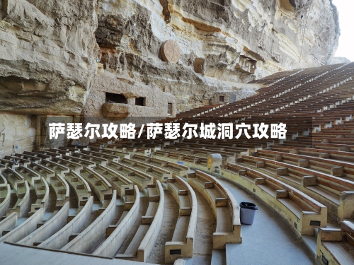 萨瑟尔攻略/萨瑟尔城洞穴攻略-第2张图片