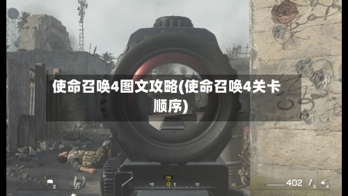 使命召唤4图文攻略(使命召唤4关卡顺序)