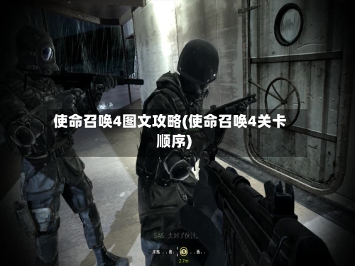 使命召唤4图文攻略(使命召唤4关卡顺序)-第2张图片