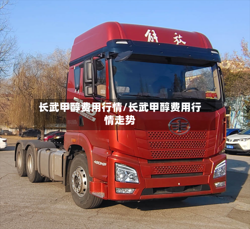 长武甲醇费用行情/长武甲醇费用行情走势