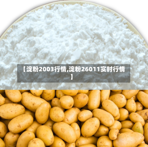 【淀粉2003行情,淀粉26011实时行情】-第3张图片