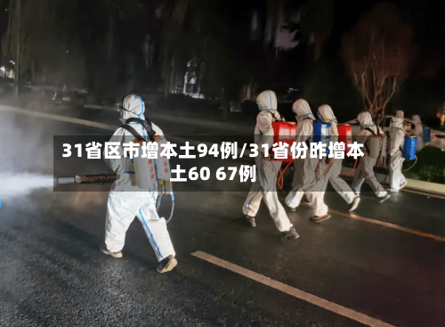 31省区市增本土94例/31省份昨增本土60 67例-第3张图片