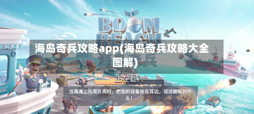 海岛奇兵攻略app(海岛奇兵攻略大全图解)