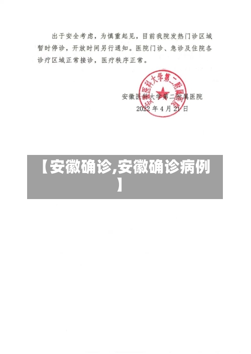 【安徽确诊,安徽确诊病例】
