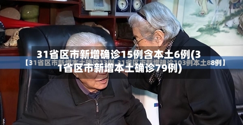 31省区市新增确诊15例含本土6例(31省区市新增本土确诊79例)-第3张图片