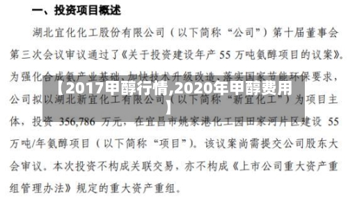 【2017甲醇行情,2020年甲醇费用】