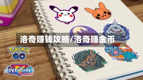 洛奇赚钱攻略/洛奇赚金币