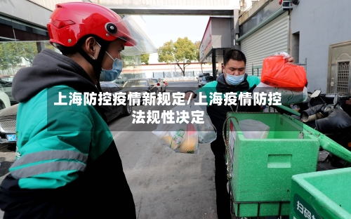 上海防控疫情新规定/上海疫情防控法规性决定