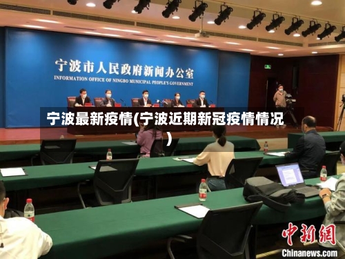 宁波最新疫情(宁波近期新冠疫情情况)
