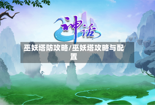 巫妖塔防攻略/巫妖塔攻略与配置