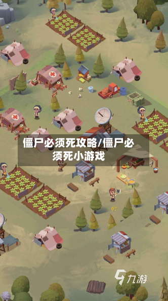 僵尸必须死攻略/僵尸必须死小游戏