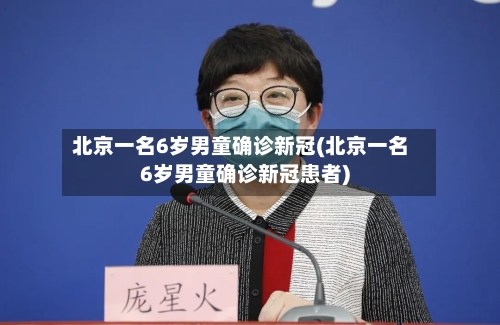 北京一名6岁男童确诊新冠(北京一名6岁男童确诊新冠患者)-第2张图片