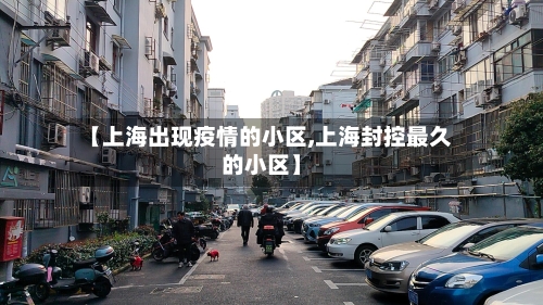 【上海出现疫情的小区,上海封控最久的小区】