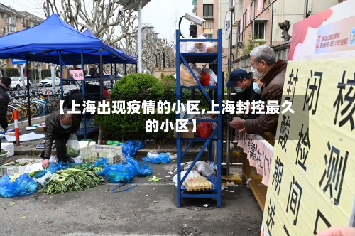 【上海出现疫情的小区,上海封控最久的小区】-第3张图片