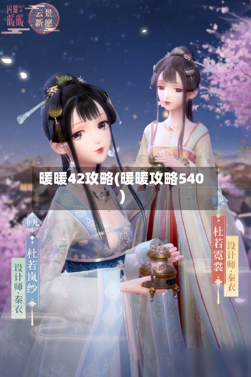 暖暖42攻略(暖暖攻略540)-第3张图片