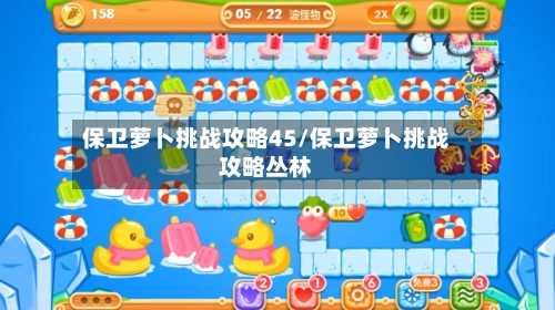 保卫萝卜挑战攻略45/保卫萝卜挑战攻略丛林-第2张图片