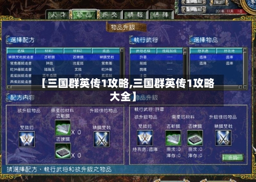 【三国群英传1攻略,三国群英传1攻略大全】
