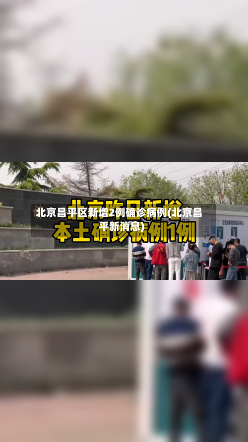 北京昌平区新增2例确诊病例(北京昌平新消息)