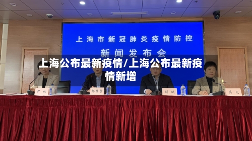 上海公布最新疫情/上海公布最新疫情新增
