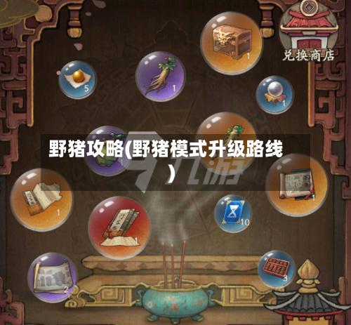 野猪攻略(野猪模式升级路线)-第3张图片
