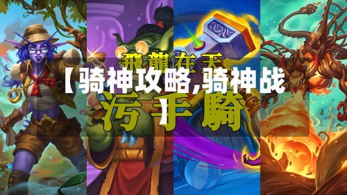 【骑神攻略,骑神战】-第2张图片