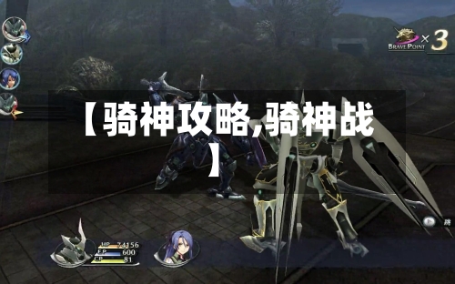 【骑神攻略,骑神战】-第3张图片