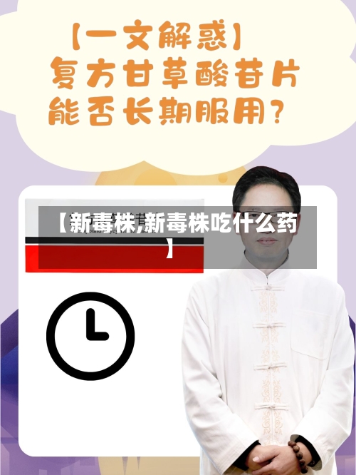 【新毒株,新毒株吃什么药】