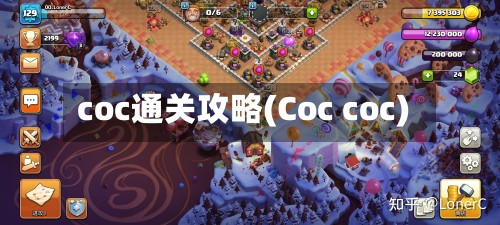 coc通关攻略(Coc coc)