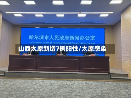 山西太原新增7例阳性/太原感染-第3张图片