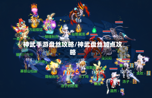 神武手游盘丝攻略/神武盘丝加点攻略