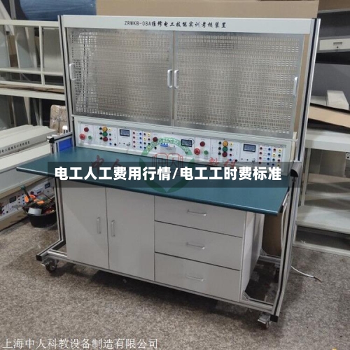 电工人工费用行情/电工工时费标准