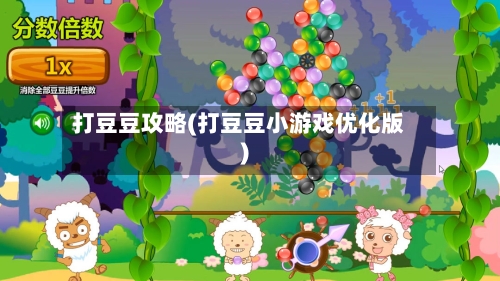 打豆豆攻略(打豆豆小游戏优化版)
