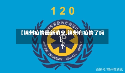 【锦州疫情最新消息,锦州有疫情了吗】-第2张图片